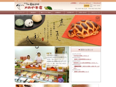 亀まんじゅう かめや本店｜静岡・御前崎市｜和菓子・お菓子｜お土産にも最適です(日本、〒437-1612静岡県御前崎市池新田４１１０−４)