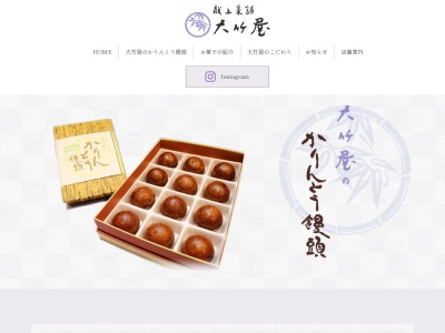 献上菓舗 大竹屋(日本、〒439-0019静岡県菊川市半済3135)