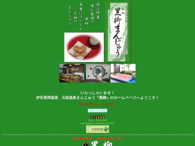 元祖温泉まんじゅう 黒柳(日本、〒410-2211静岡県伊豆の国市長岡1288−6)