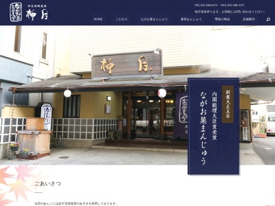 柳月菓子店(日本、〒410-2211静岡県伊豆の国市長岡1078−1)