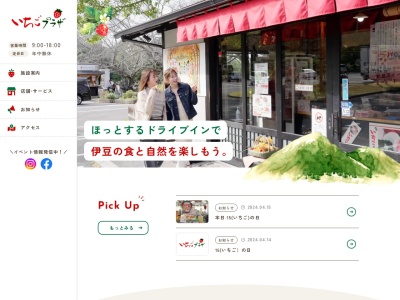 いちごプラザ(日本、〒410-2221静岡県伊豆の国市南江間１７８８−２)