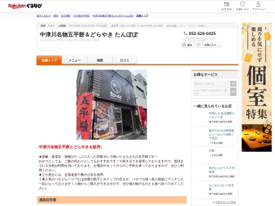 中津川名物五平餅&どらやきたんぽぽ(愛知県名古屋市中村区太閤通6-99-3)