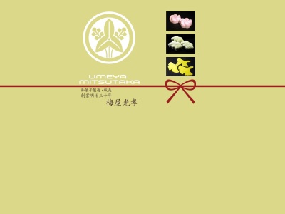 梅屋光孝菓子舗(日本、〒464-0842愛知県名古屋市千種区桐林町2丁目12)