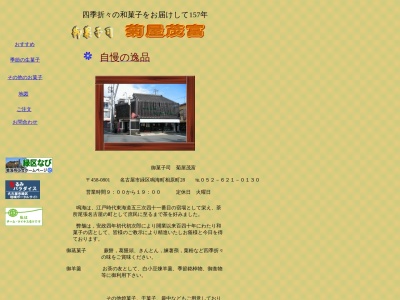 菊屋茂富(日本、〒458-0801愛知県名古屋市緑区鳴海町相原町28)