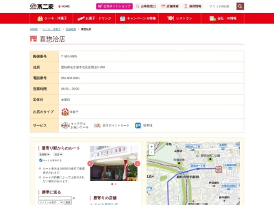 お菓子の国はやし屋総本店&不二家喜惣治店(日本、〒462-0065愛知県名古屋市北区北区喜惣治1丁目258)