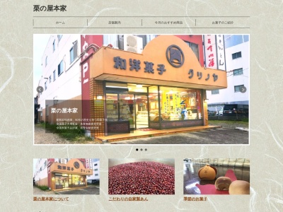 (有)栗の屋本家 本店(日本、〒464-0003愛知県名古屋市千種区新西1111丁目)