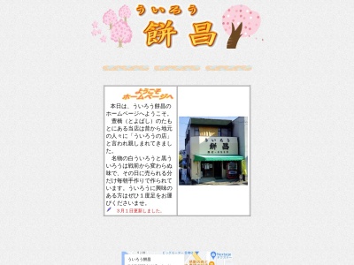 ういろう餅昌(日本、〒440-0085 愛知県豊橋市下地町2丁目60)