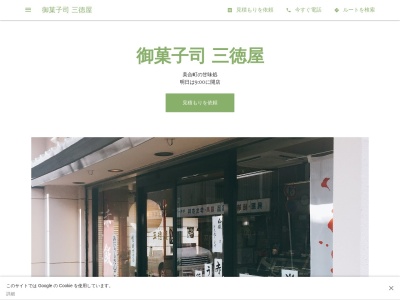 御菓子司 三徳屋【和菓子/お餅/みたらし団子/焼菓子】(日本、〒444-0804愛知県岡崎市美合町生田１２５)