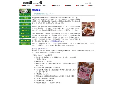 神谷製菓のクチコミ・評判とホームページ