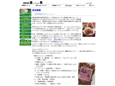 神谷製菓(日本、〒444-0056 愛知県岡崎市福寿町１丁目９)