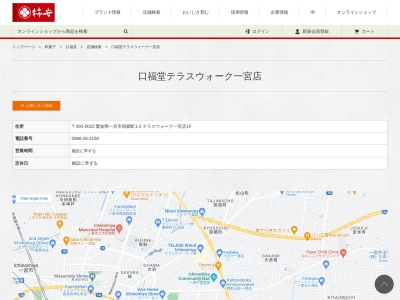 柿安口福堂 テラスウォーク一宮店(日本、〒491-0022愛知県一宮市両郷町1丁目2)