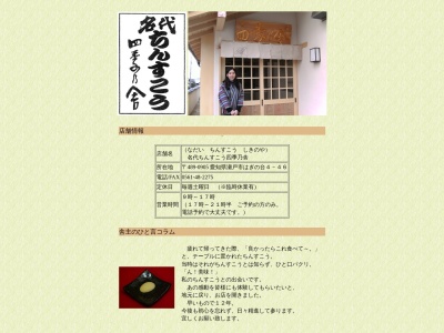 名代ちんすこう 四季乃舎(日本、愛知県瀬戸市はぎの台4丁目46)