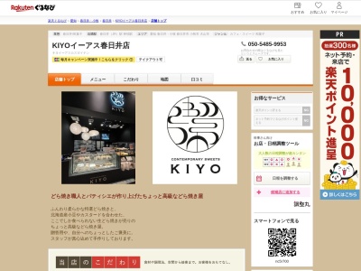KIYO イーアス春日井店(愛知県春日井市六軒屋町字東丘22)