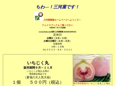 三河屋(日本、〒442-0854愛知県豊川市国府町流霞114−4)