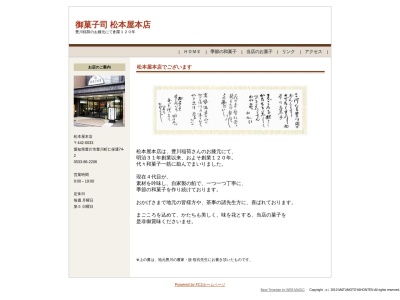 松本屋本店(日本、〒442-0033愛知県豊川市豊川町仁保通74−2)