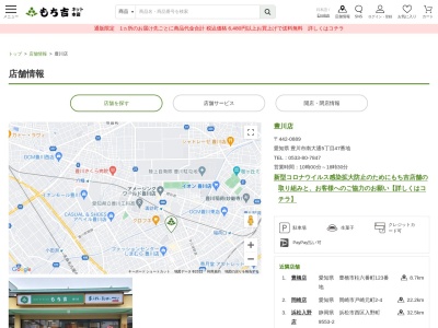 もち吉豊川店(愛知県豊川市南大通5-45-1)