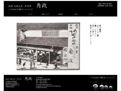 総本家角政(かどまさ)【くつわ/あかだ/和菓子・お土産/津島神社/御朱印】(日本、〒496-0865愛知県津島市馬場町7)