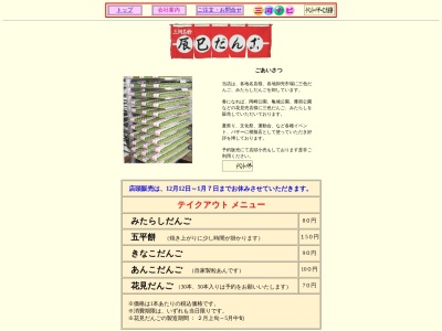 辰巳だんご(日本、〒447-0885愛知県碧南市志貴町1丁目25)