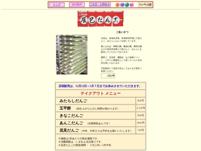 ランキング第5位はクチコミ数「0件」、評価「0.00」で「辰巳だんご」