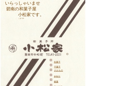 小松家(日本、〒447-0859愛知県碧南市中松町2丁目25)