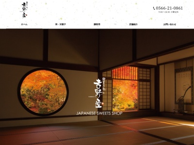 吉野屋製菓舗(日本、〒448-0821愛知県刈谷市御幸町2丁目46)