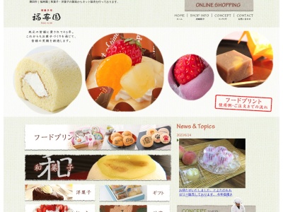 御菓子司 福寿園(日本、〒470-1216愛知県豊田市和会町新切41−3)