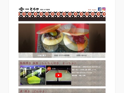 御菓子所 とらや(日本、〒446-0025愛知県安城市古井町釈迦山29−4)