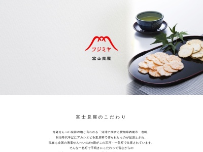 (有)富士見屋 えびせんべい(日本、〒444-0407愛知県西尾市一色町前野荒子15)