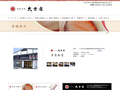 大吉屋菓子舗(日本、〒444-0516愛知県西尾市吉良町吉田上浜11)