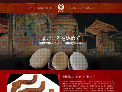 半田屋菓子舗のクチコミ・評判とホームページ