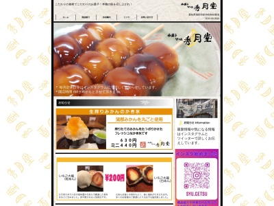 秀月堂(日本、〒443-0052愛知県蒲郡市新井町8−5)