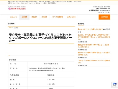 竹田製菓(株) 本社事務所(日本、〒484-0956愛知県犬山市新川1−11)