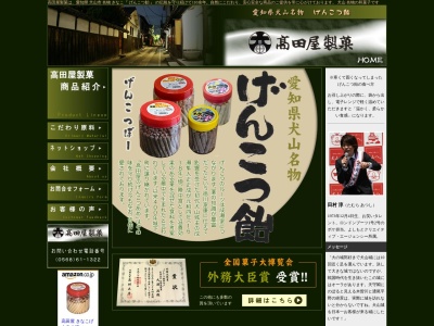 (有)高田屋製菓(日本、〒484-0083愛知県犬山市犬山東古券164)
