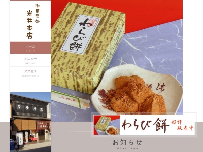岩井本店菓子舗(日本、〒484-0083愛知県犬山市犬山東古券462)