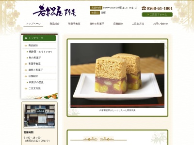 若松屋阡壱菓匠(日本、〒484-0081愛知県犬山市犬山南古券186)