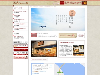 えびせんべいの里 セントレア店(日本、〒479-0881 愛知県常滑市セントレア1丁目1 旅客ターミナルビル4F ちょうちん横丁内)