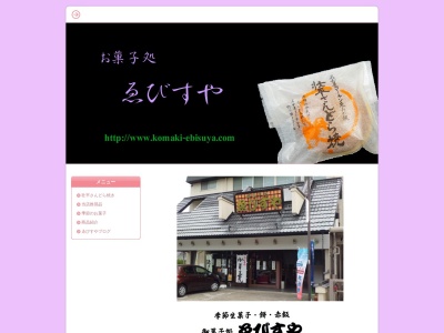 ゑびす屋商店(日本、〒485-0804 愛知県小牧市池之内６８５−１)