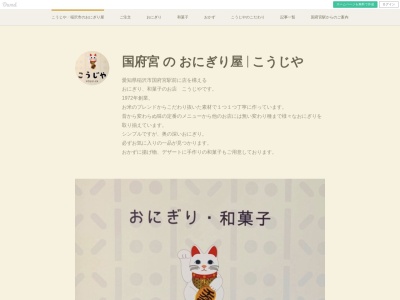 こうじや(日本、〒492-8208 愛知県稲沢市松下1丁目1 1−5)