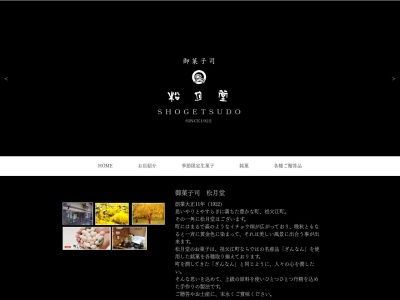 (有)松月堂(日本、〒495-0012愛知県稲沢市祖父江町本甲神明前83−9)