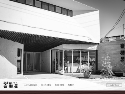 えびせんの音羽屋(日本、〒477-0031愛知県東海市大田町郷中120)