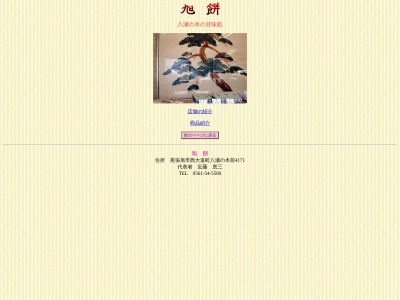 旭餅(日本、〒488-0818愛知県尾張旭市向町３丁目２−１１)