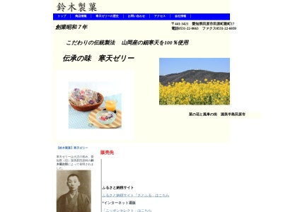鈴木製菓のクチコミ・評判とホームページ