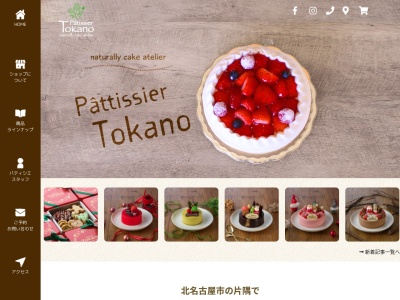 パティシエ トカノ(Patissier Tokano)(日本、〒481-0011 愛知県北名古屋市高田寺一本橋73)