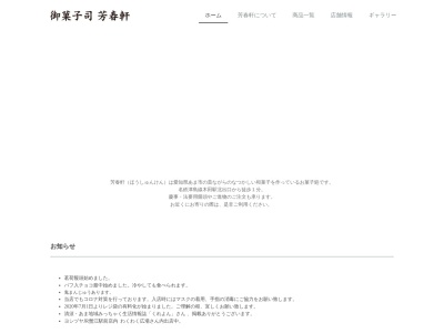 芳春軒のクチコミ・評判とホームページ
