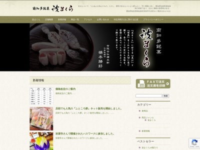 桜米軒のクチコミ・評判とホームページ