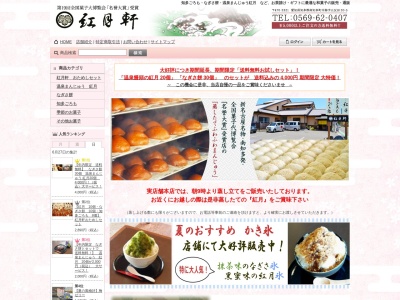 御菓子司 紅月軒 南知多町内海 和菓子店(日本、〒470-3321愛知県知多郡南知多町内海字五反田30-5)