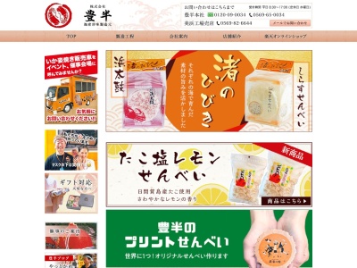 (資)豊半商店(日本、〒470-3412愛知県知多郡南知多町豊浜坂井9−1)