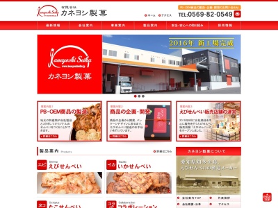 カネヨシ製菓(日本、〒470-2409愛知県知多郡河和上前田美浜町370-1)