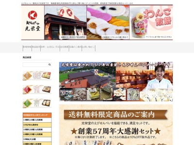 素焼きえびせんべいの光栄堂 お土産、贈答、進物、お徳用袋 ノンフライ(日本、〒470-2413愛知県知多郡美浜町大字古布字屋敷14−1)