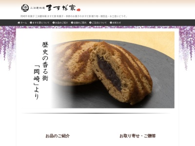 ますだ家製菓（有）幸田店(日本、〒444-0103愛知県額田郡幸田町大字大草字下六條50-1)